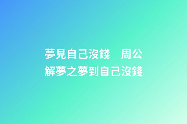 夢見自己沒錢　周公解夢之夢到自己沒錢